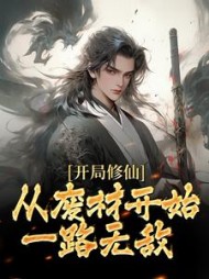 开局修仙从废材开始一路无敌韩远