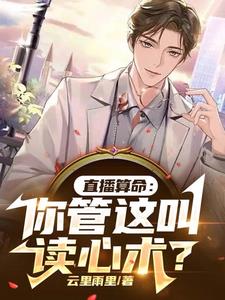 直播算命：你管这叫读心术