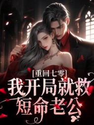 重回七零，我开局就救短命老公林慧