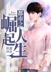 都市之崛起人生小轩子阅读