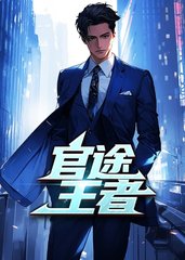 官途王者罗子良夏雨婷