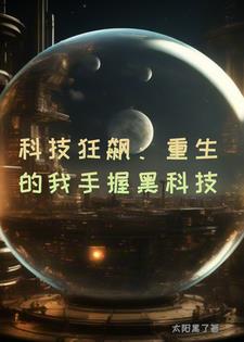 科技狂飙：重生的我手握黑科技江辰