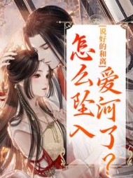 说好的和离？怎么坠入爱河了