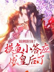 锦鲤附体摸鱼小答应成皇后了夏鹿竹