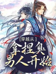 穿越从拿捏臭男人开始花云鸾