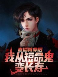 直播算命后，我从短命鬼变长寿
