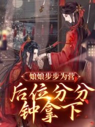 娘娘步步为营，后位分分钟拿下