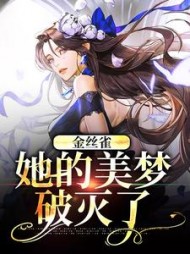 金丝雀：她的美梦破灭了