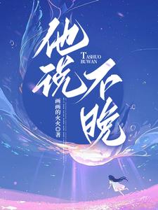 他说不晚黎知晚顾禹谦