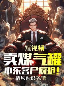 短视频卖煤气罐，中东客户疯抢