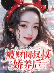 被财阀叔叔娇养后阅读