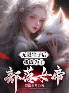 无限生子后，我成为了部落女帝