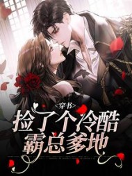 穿书捡了个冷酷霸总爹地霍宁