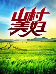 山村美妇苏尘阅读