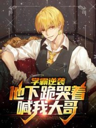 学霸逆袭他下跪哭着喊我大哥祁鸿禹