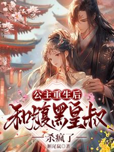 公主重生后，和腹黑皇叔杀疯了