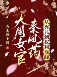 大周女官秦凤药，从弃儿到权利巅