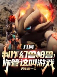 开局制作幻兽帕鲁，你管这叫游戏