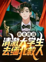 职业挑战清澈大学生去缅北救人陈安