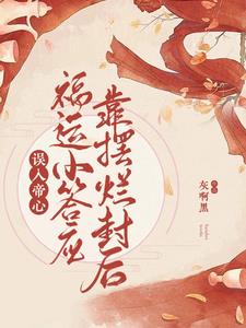 误入帝心，福运小答应靠摆烂封后阅读