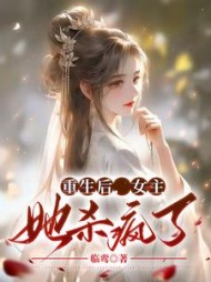 重生后，女主她杀疯了(云鹊)