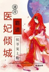 医妃倾城，清冷霸道侯爷宠上瘾阅读