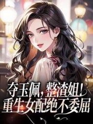 夺玉佩整渣姐重生女配绝不委屈陆佳清