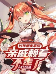 过年回家掌厨，亲戚赖着不走了