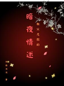 教父总裁的暗夜情迷阅读