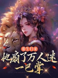 重生归来：她扇了万人迷一巴掌