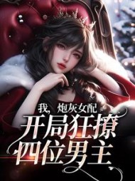 我炮灰女配开局狂撩四位男主姜念
