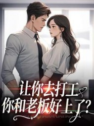 让你去打工你和老板好上了柳梦妍