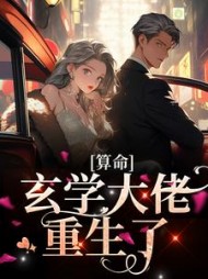 算命：玄学大佬重生了阅读