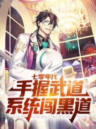 七零年代，手握武道系统闯黑道