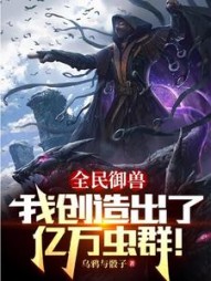 全民御兽：我创造出了亿万虫群