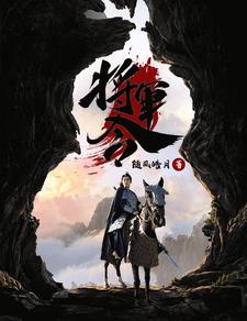 将军令全集阅读无弹窗