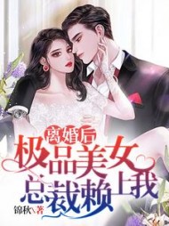 离婚后，极品女总裁赖上我陈鸣