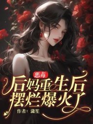 恶毒后妈重生后，摆烂爆火了