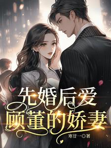 先婚后爱：顾董的娇妻阅读