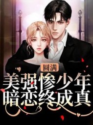 圆满！美强惨少年暗恋终成真阅读