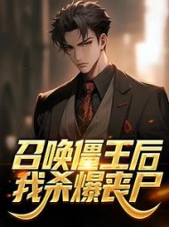 召唤僵王后，我杀爆丧尸陈羽