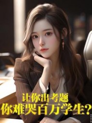 让你出考题，你难哭百万学生