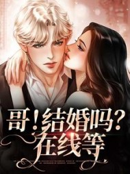 哥！结婚吗？等