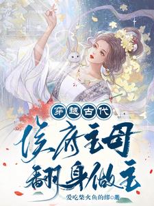 穿越古代，侯府主母翻身做主的