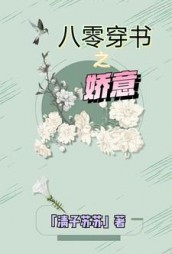 八零穿书之娇意[随身空间]