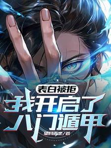 表白被拒，我开启了八门遁甲