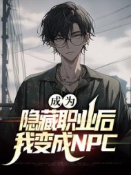 成为隐藏职业后，我变成NPC君凝烟