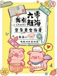 六零赶海，我有整条黄金海岸阅读