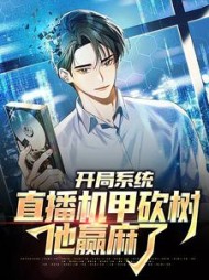 开局系统直播机甲砍树他赢麻了秦华