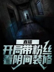 直播开局带粉丝看阴间装修张清源